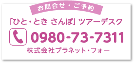 お問い合わせご予約は「ひと・とき さんぽ」ツアーデスク 0980-73-7311 まで。