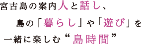 宮古島の案内人と話し、島の「暮らし」や「遊び」を一緒に楽しむ”島時間”